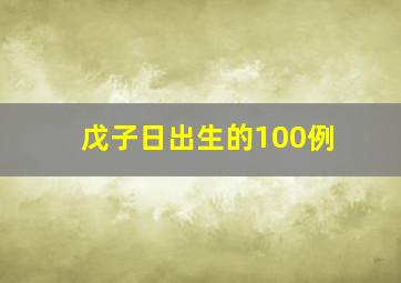 戊子日出生的100例