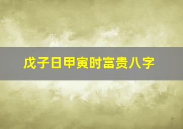 戊子日甲寅时富贵八字