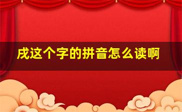 戌这个字的拼音怎么读啊