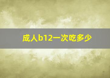 成人b12一次吃多少