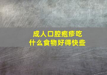 成人口腔疱疹吃什么食物好得快些