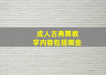 成人古典舞教学内容包括哪些