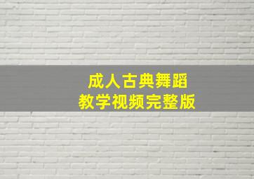 成人古典舞蹈教学视频完整版