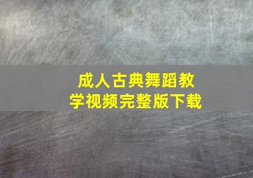 成人古典舞蹈教学视频完整版下载