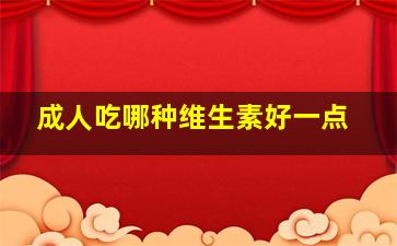 成人吃哪种维生素好一点