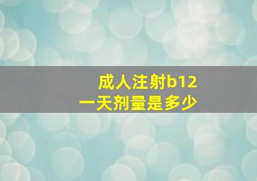 成人注射b12一天剂量是多少