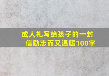 成人礼写给孩子的一封信励志而又温暖100字