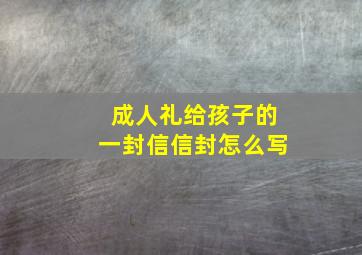 成人礼给孩子的一封信信封怎么写