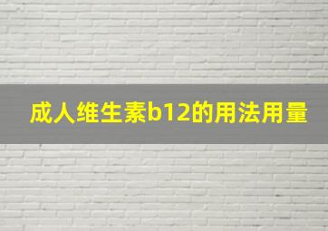 成人维生素b12的用法用量