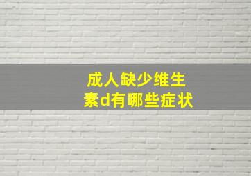 成人缺少维生素d有哪些症状