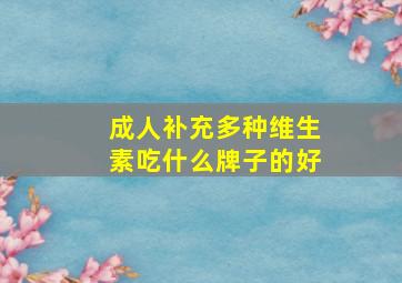 成人补充多种维生素吃什么牌子的好