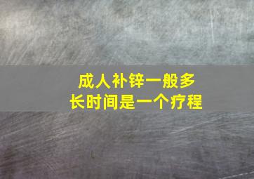 成人补锌一般多长时间是一个疗程