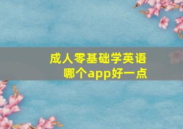 成人零基础学英语哪个app好一点