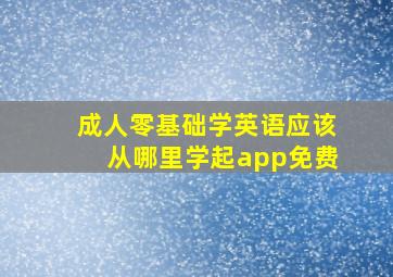 成人零基础学英语应该从哪里学起app免费