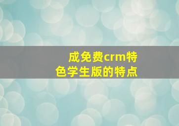 成免费crm特色学生版的特点