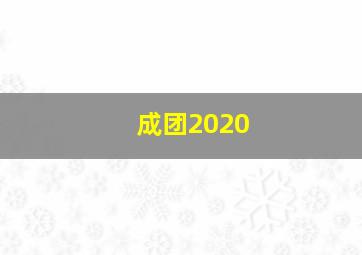 成团2020