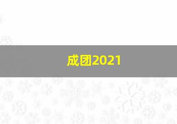 成团2021