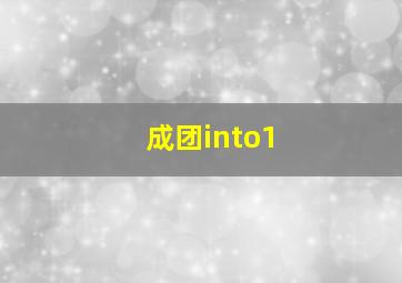 成团into1