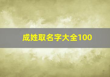 成姓取名字大全100