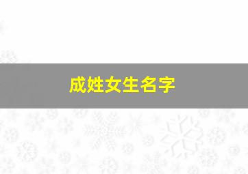 成姓女生名字