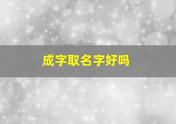 成字取名字好吗