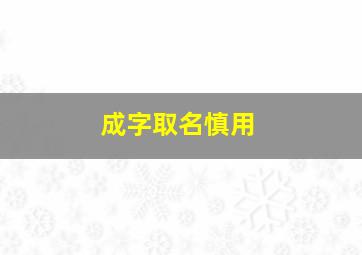 成字取名慎用