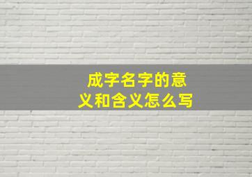 成字名字的意义和含义怎么写