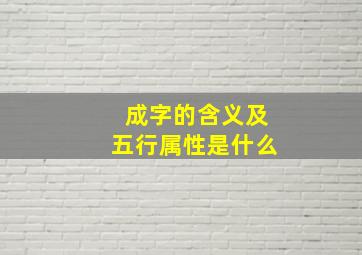 成字的含义及五行属性是什么