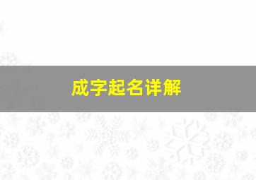 成字起名详解