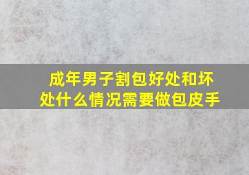 成年男子割包好处和坏处什么情况需要做包皮手