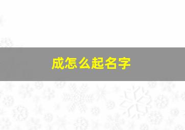 成怎么起名字