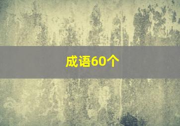 成语60个