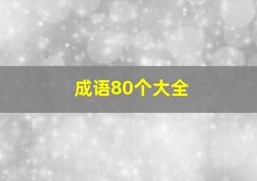 成语80个大全