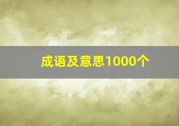 成语及意思1000个