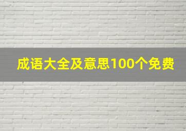 成语大全及意思100个免费