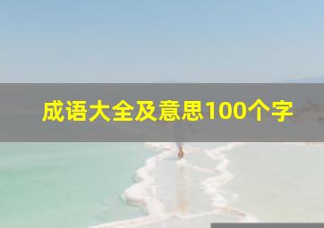 成语大全及意思100个字