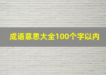 成语意思大全100个字以内