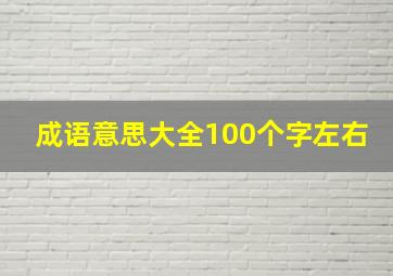 成语意思大全100个字左右