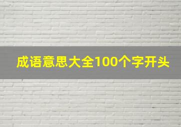 成语意思大全100个字开头