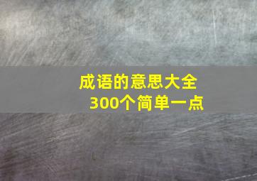 成语的意思大全300个简单一点