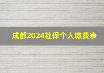 成都2024社保个人缴费表