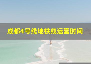 成都4号线地铁线运营时间