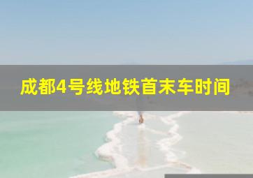 成都4号线地铁首末车时间