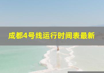 成都4号线运行时间表最新