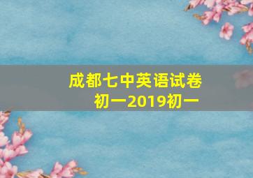 成都七中英语试卷初一2019初一