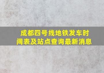 成都四号线地铁发车时间表及站点查询最新消息