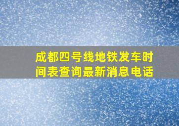 成都四号线地铁发车时间表查询最新消息电话