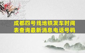 成都四号线地铁发车时间表查询最新消息电话号码