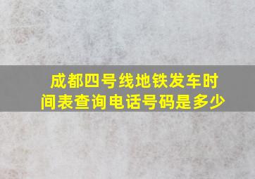 成都四号线地铁发车时间表查询电话号码是多少