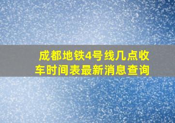 成都地铁4号线几点收车时间表最新消息查询